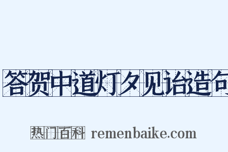 答贺中道灯夕见诒造句是什么意思的图片
